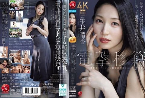 Madonna电击移籍 玉井晴香 美腹肌抽搐超敏感中出性爱3场实战 JUR-904