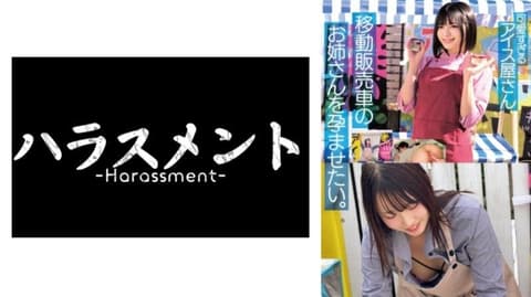太可爱的冰淇淋店移动贩卖车的姐姐,想让她怀孕。鲜奶油满满的播种4名。 HRSM-159